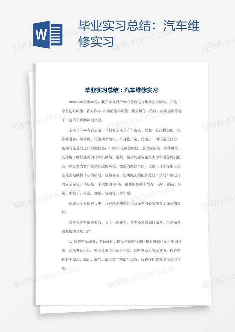 毕业实习总结：汽车维修实习