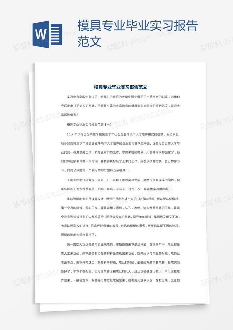 模具专业毕业实习报告范文