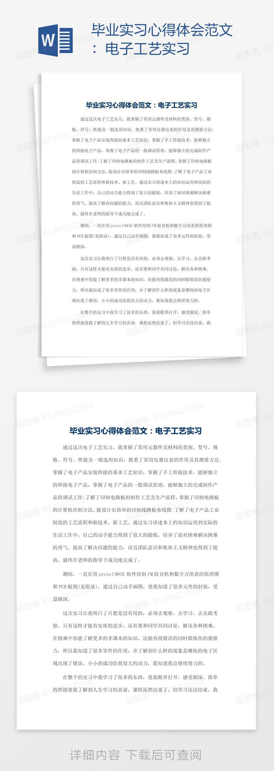 毕业实习心得体会范文：电子工艺实习