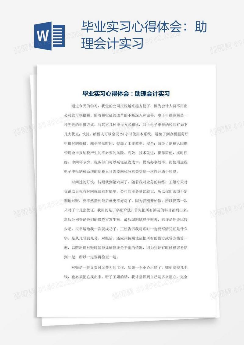 毕业实习心得体会：助理会计实习