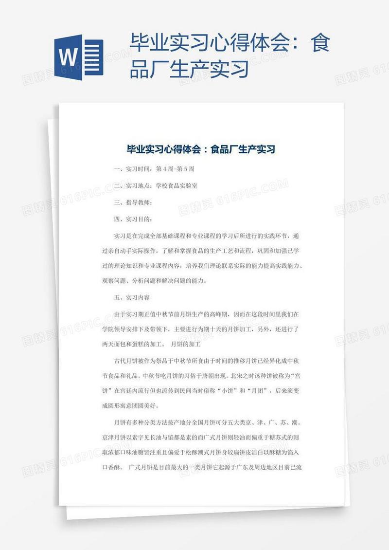 毕业实习心得体会：食品厂生产实习