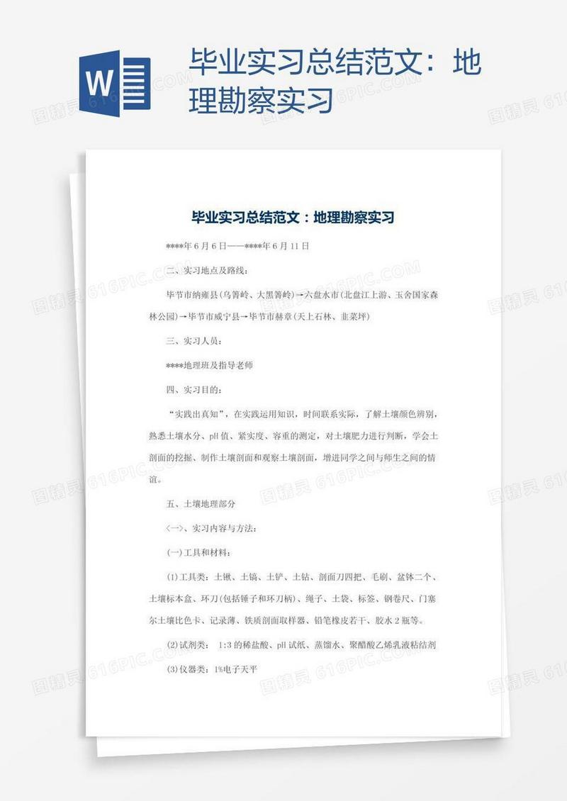 毕业实习总结范文：地理勘察实习