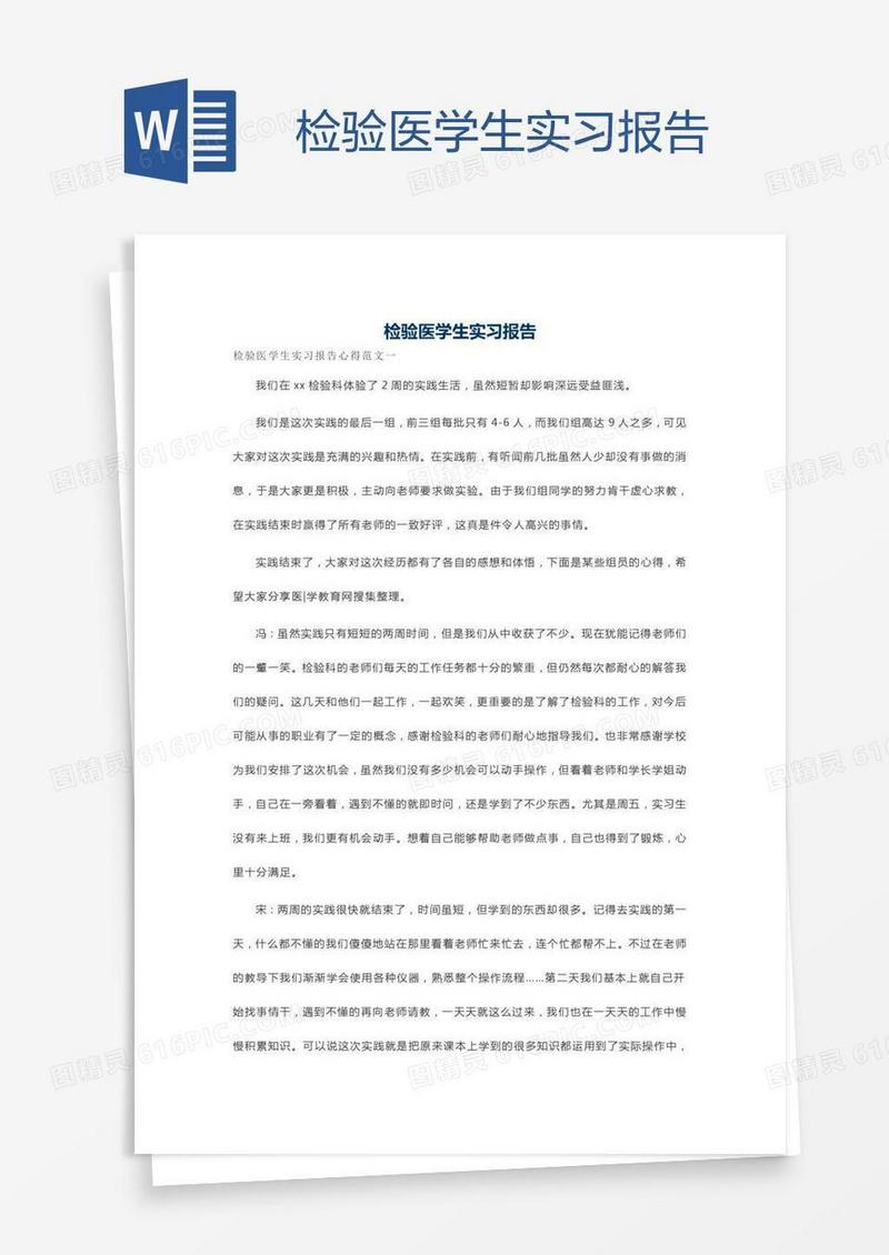 检验医学生实习报告