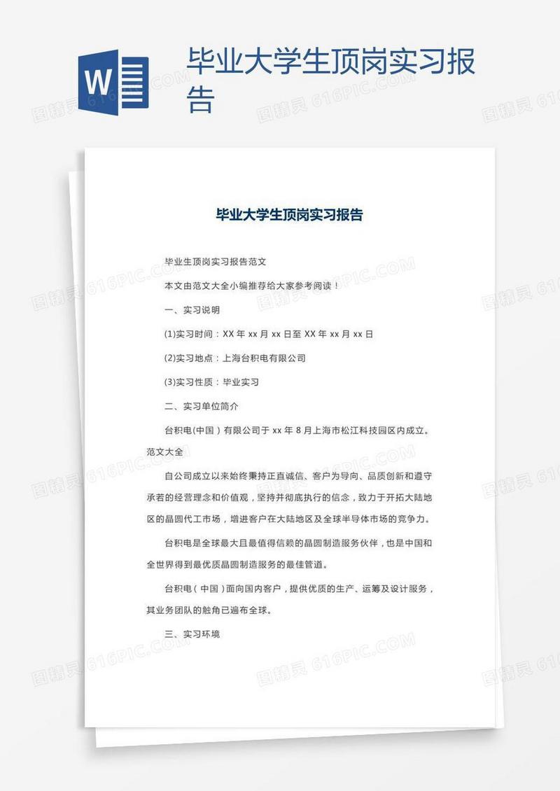 毕业大学生顶岗实习报告