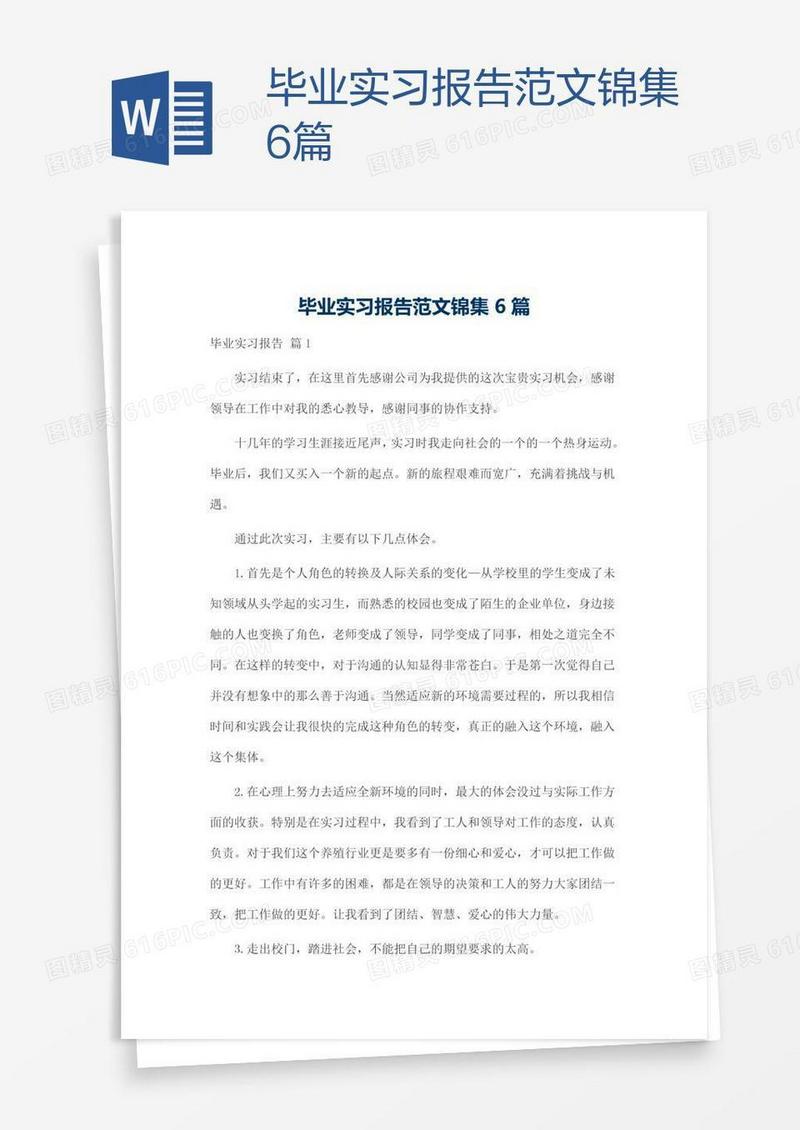 毕业实习报告范文锦集6篇