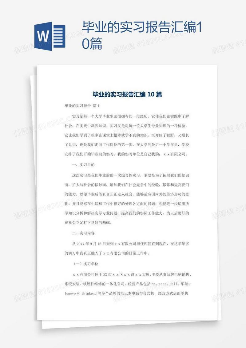 毕业的实习报告汇编10篇