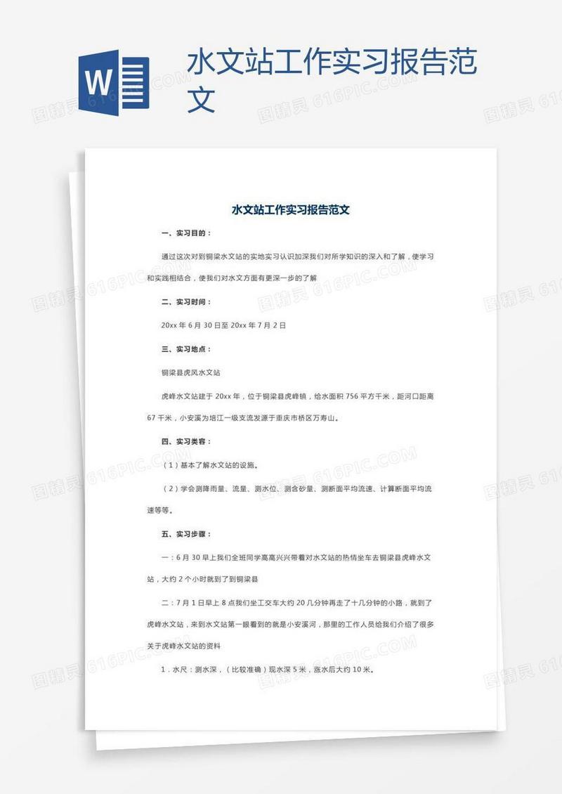 水文站工作实习报告范文