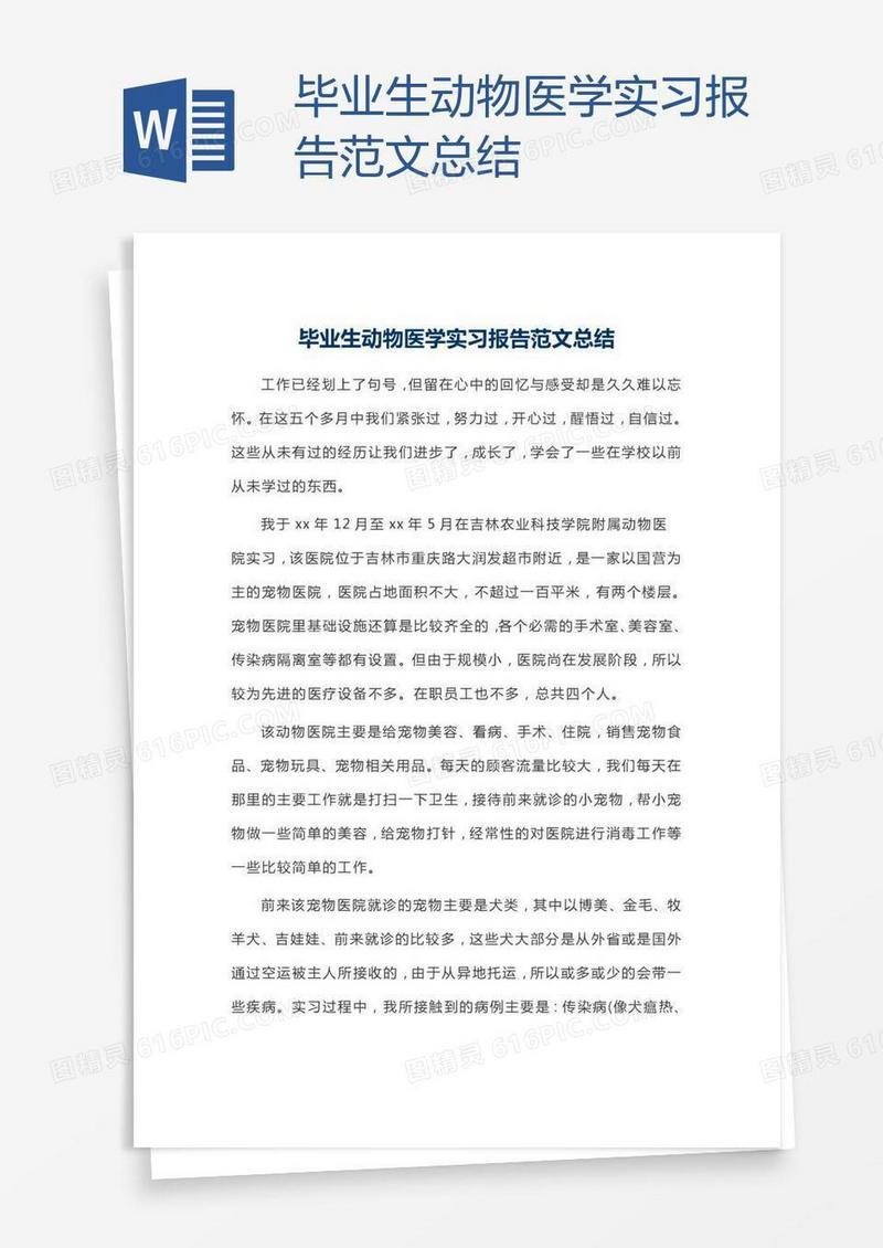 毕业生动物医学实习报告范文总结