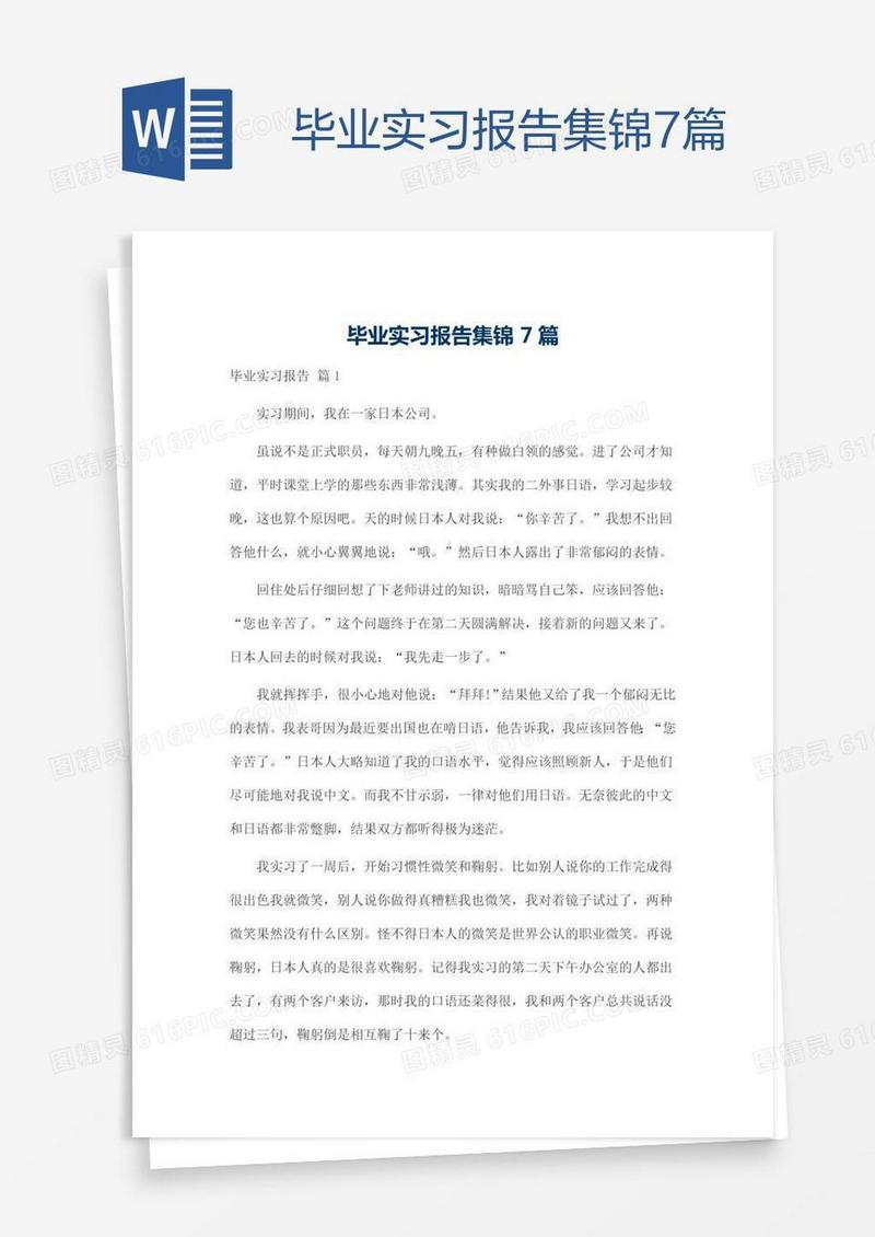 毕业实习报告集锦7篇