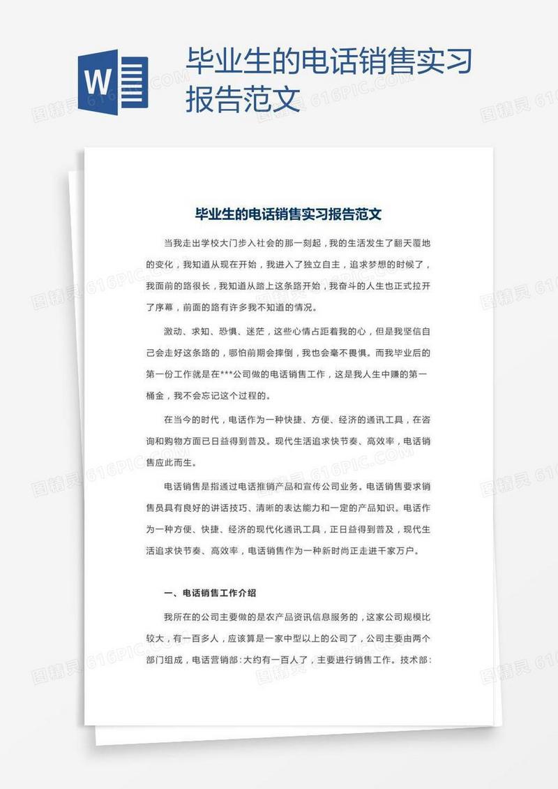 毕业生的电话销售实习报告范文