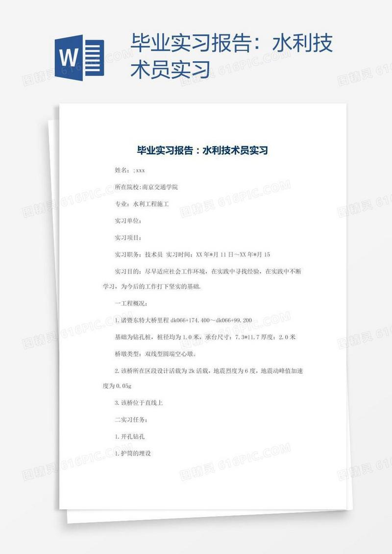 毕业实习报告：水利技术员实习
