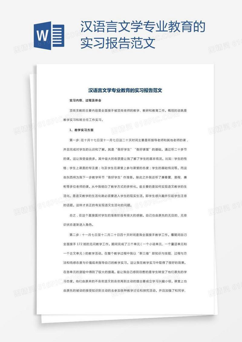 汉语言文学专业教育的实习报告范文