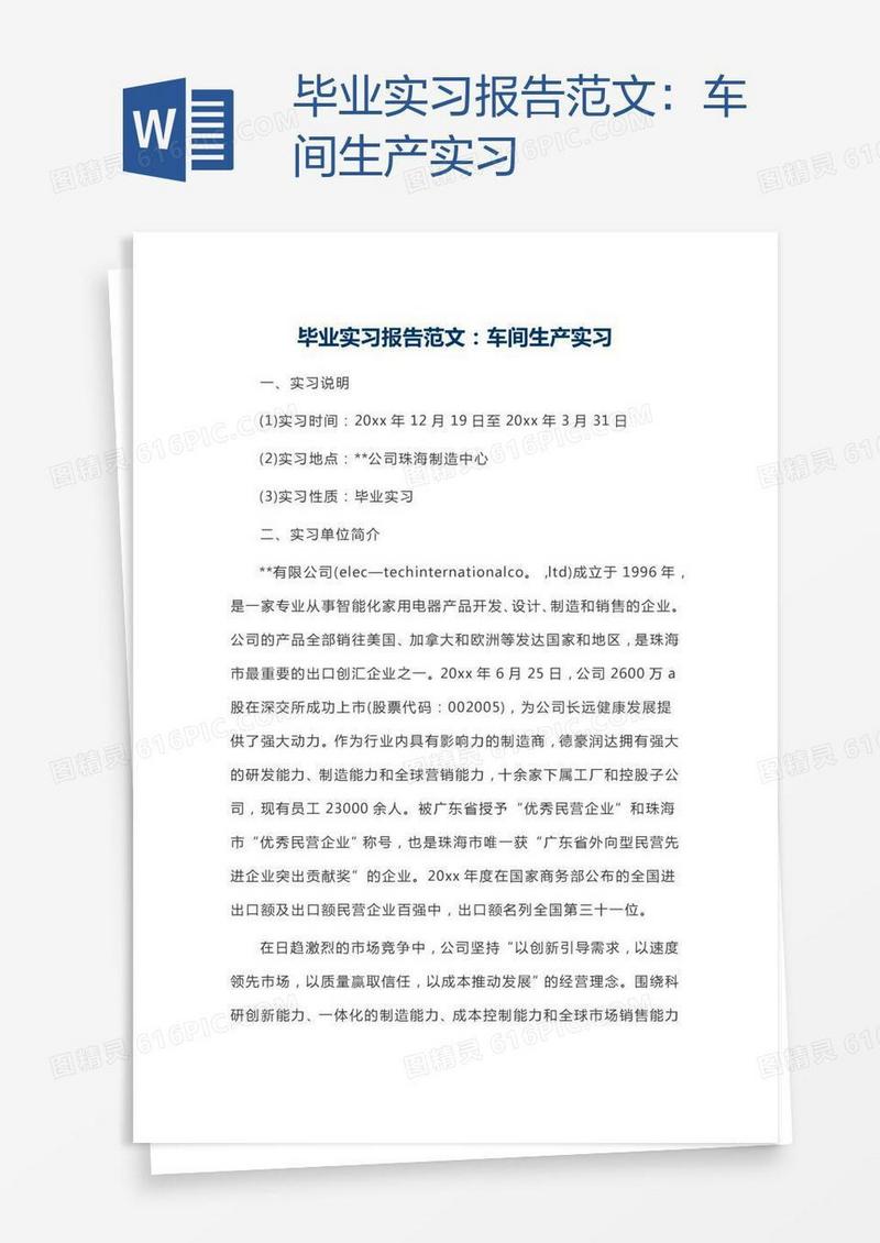毕业实习报告范文：车间生产实习