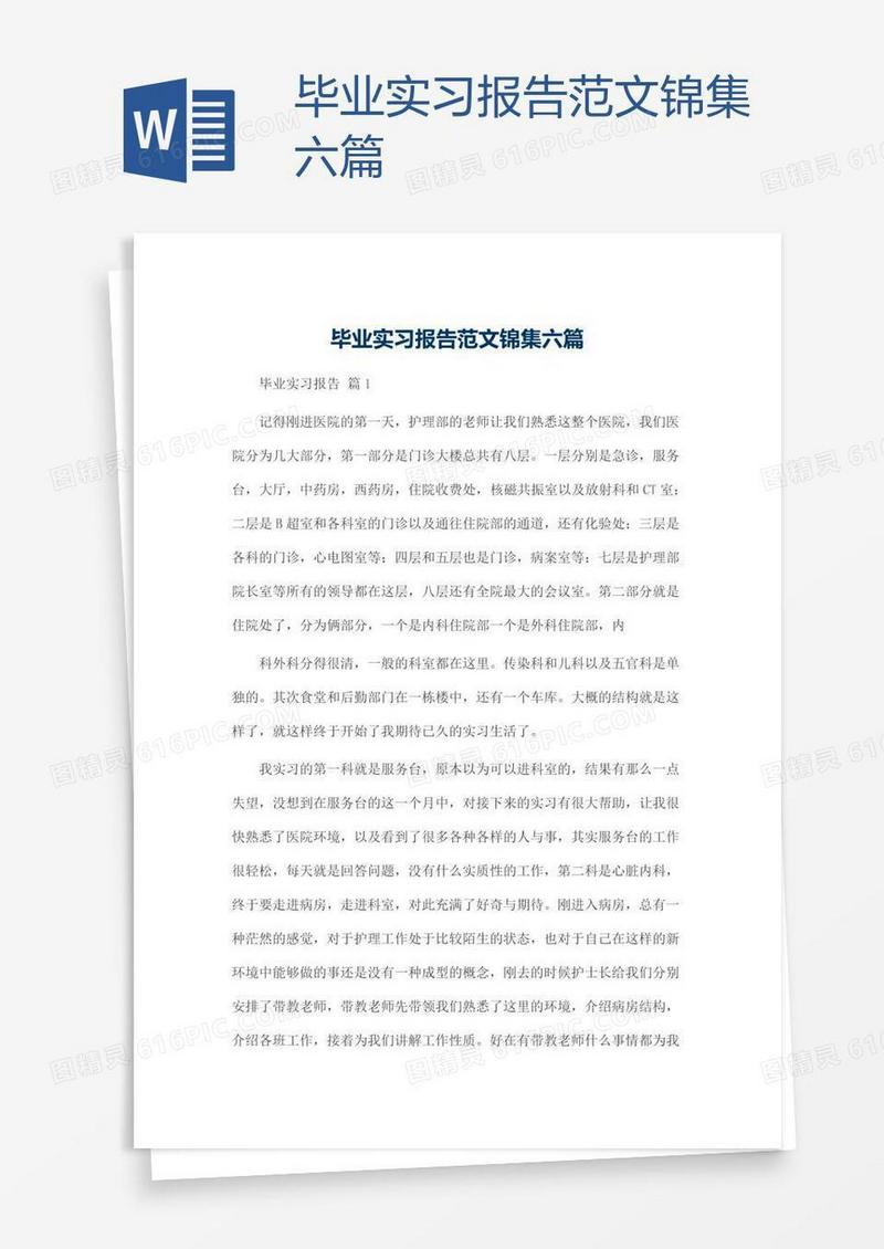 毕业实习报告范文锦集六篇