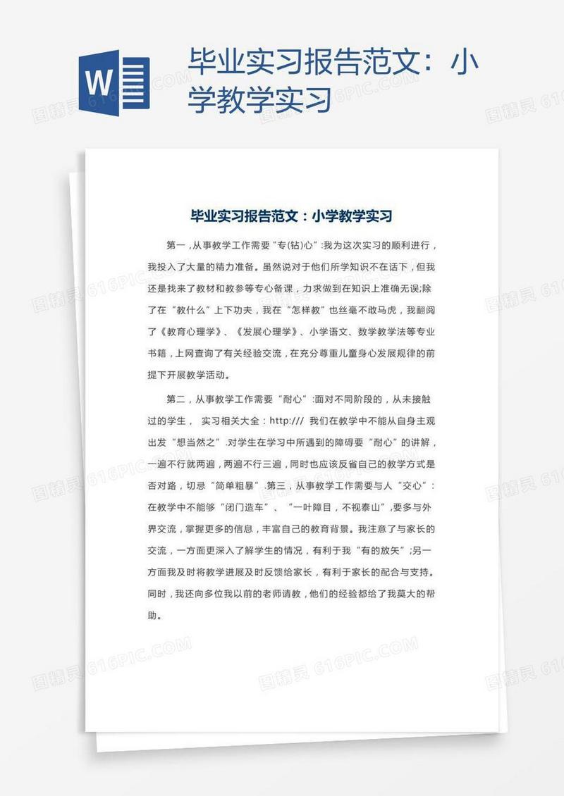 毕业实习报告范文：小学教学实习