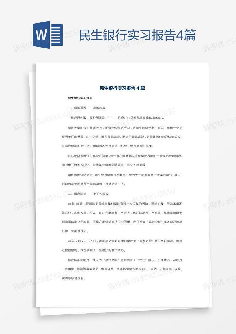 民生银行实习报告4篇