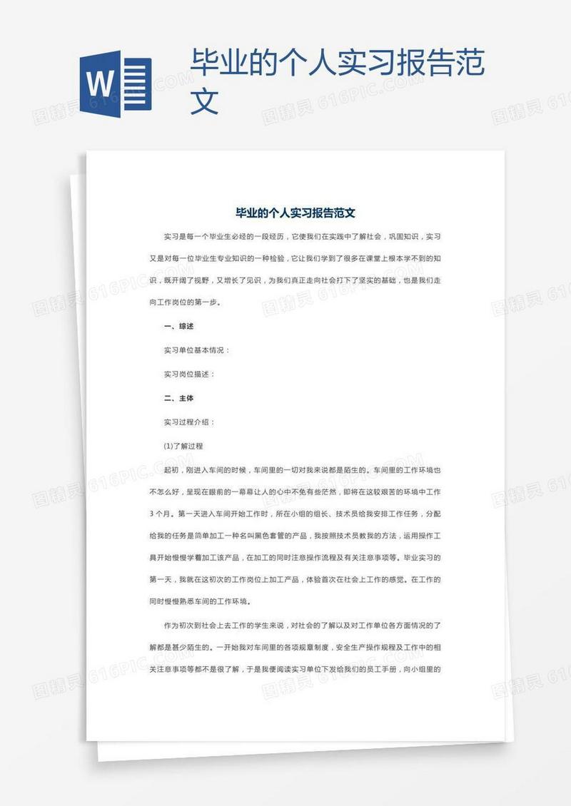 毕业的个人实习报告范文