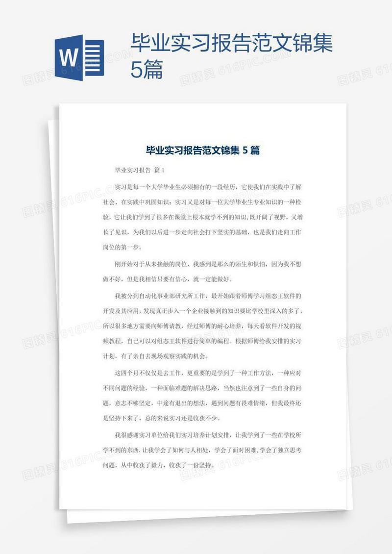 毕业实习报告范文锦集5篇