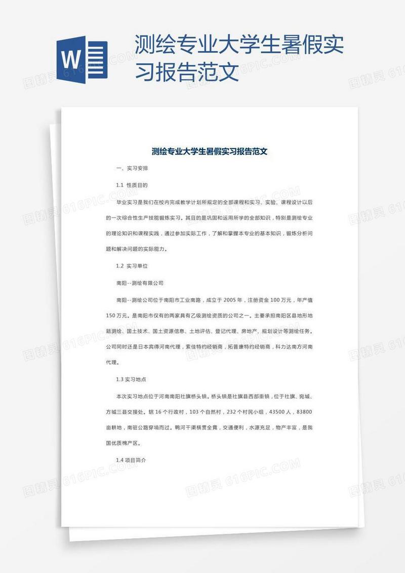 测绘专业大学生暑假实习报告范文