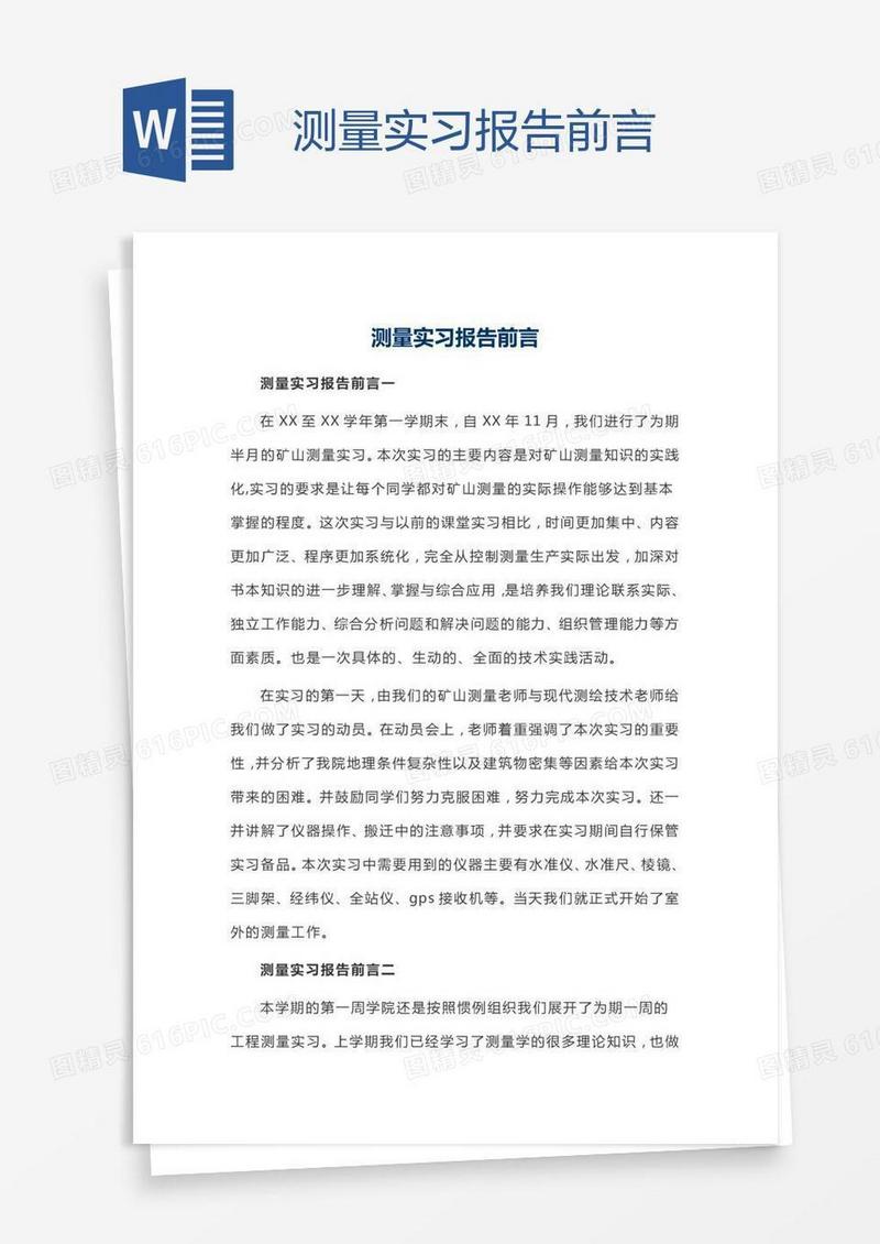 测量实习报告前言