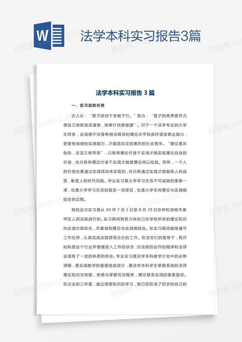 法学本科实习报告3篇