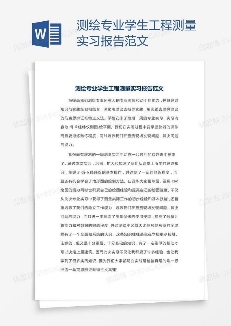 测绘专业学生工程测量实习报告范文