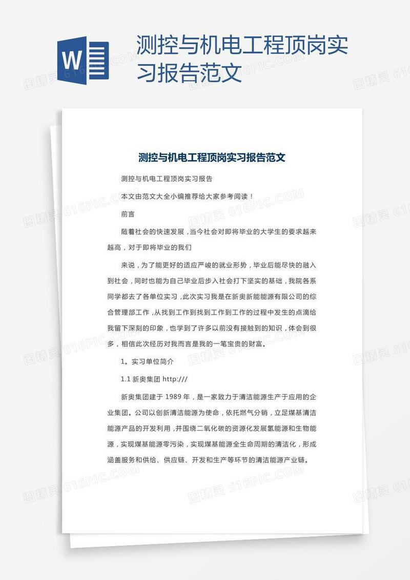 测控与机电工程顶岗实习报告范文