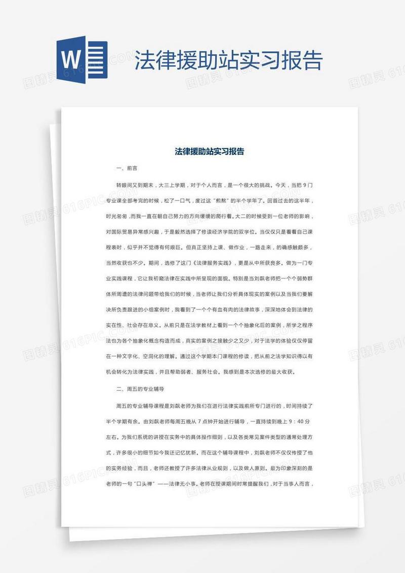 法律援助站实习报告