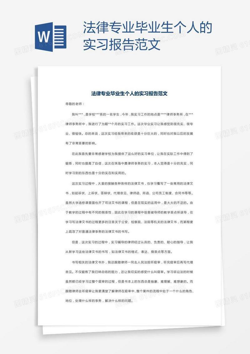 法律专业毕业生个人的实习报告范文