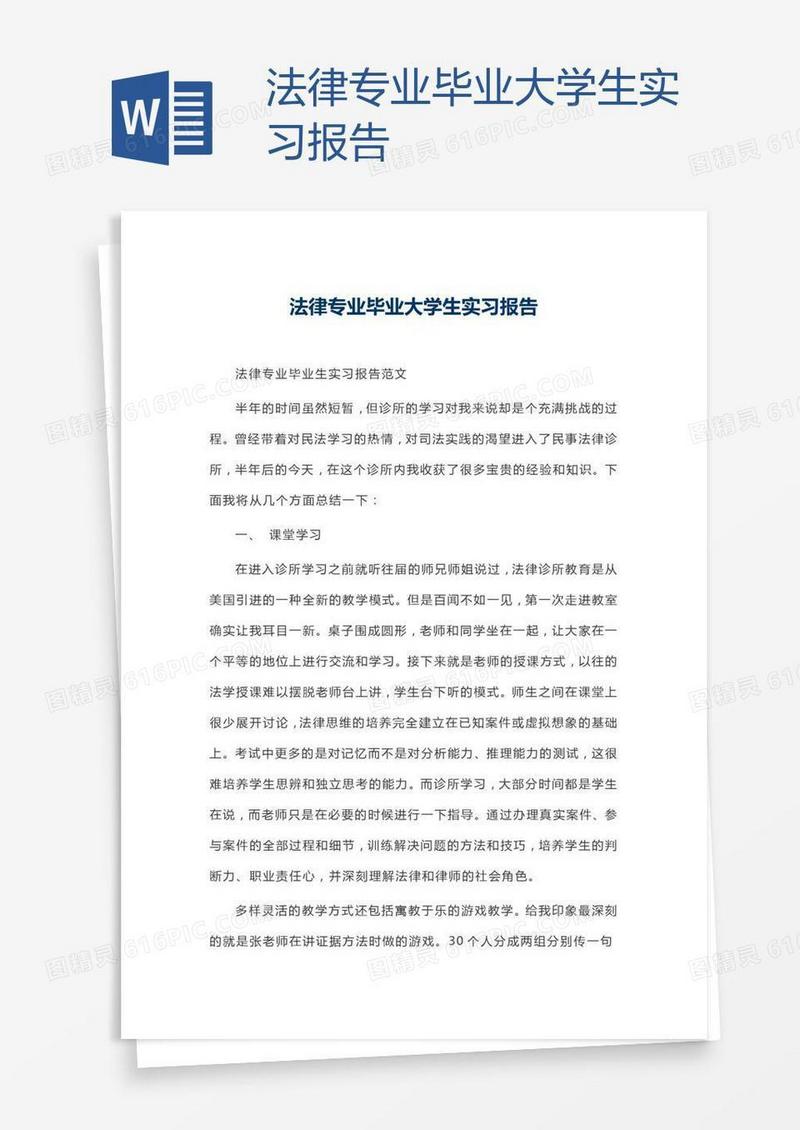 法律专业毕业大学生实习报告