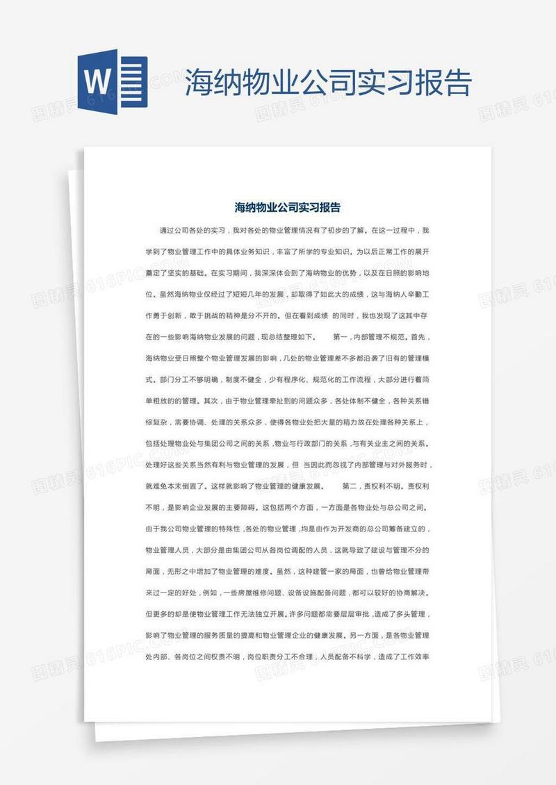海纳物业公司实习报告