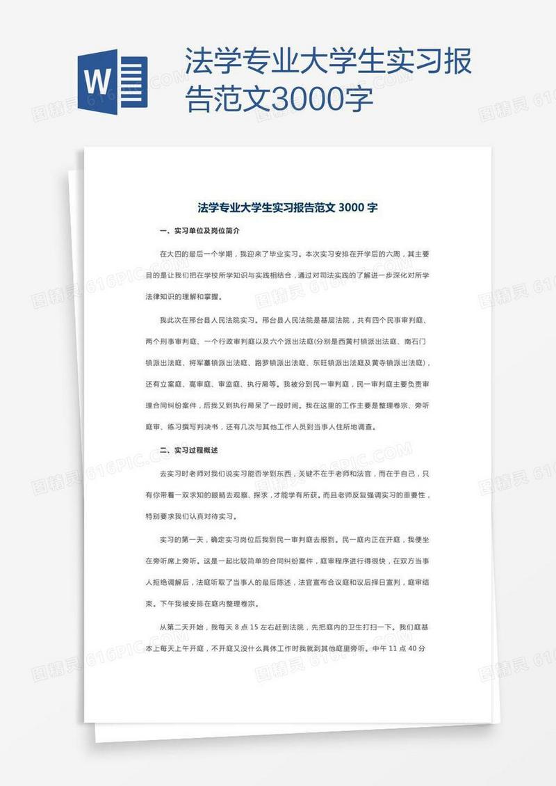 法学专业大学生实习报告范文3000字