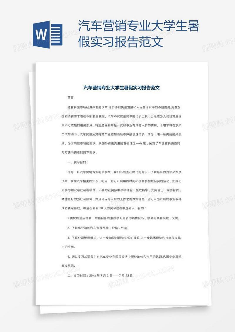 汽车营销专业大学生暑假实习报告范文
