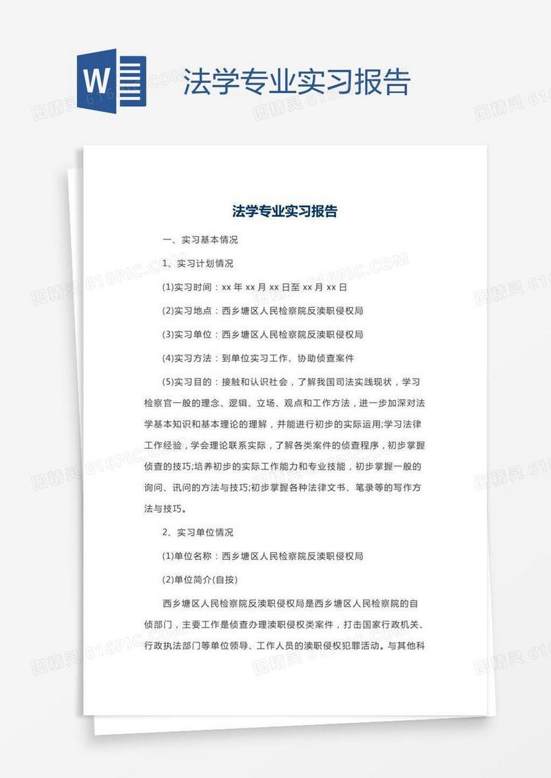 法学专业实习报告