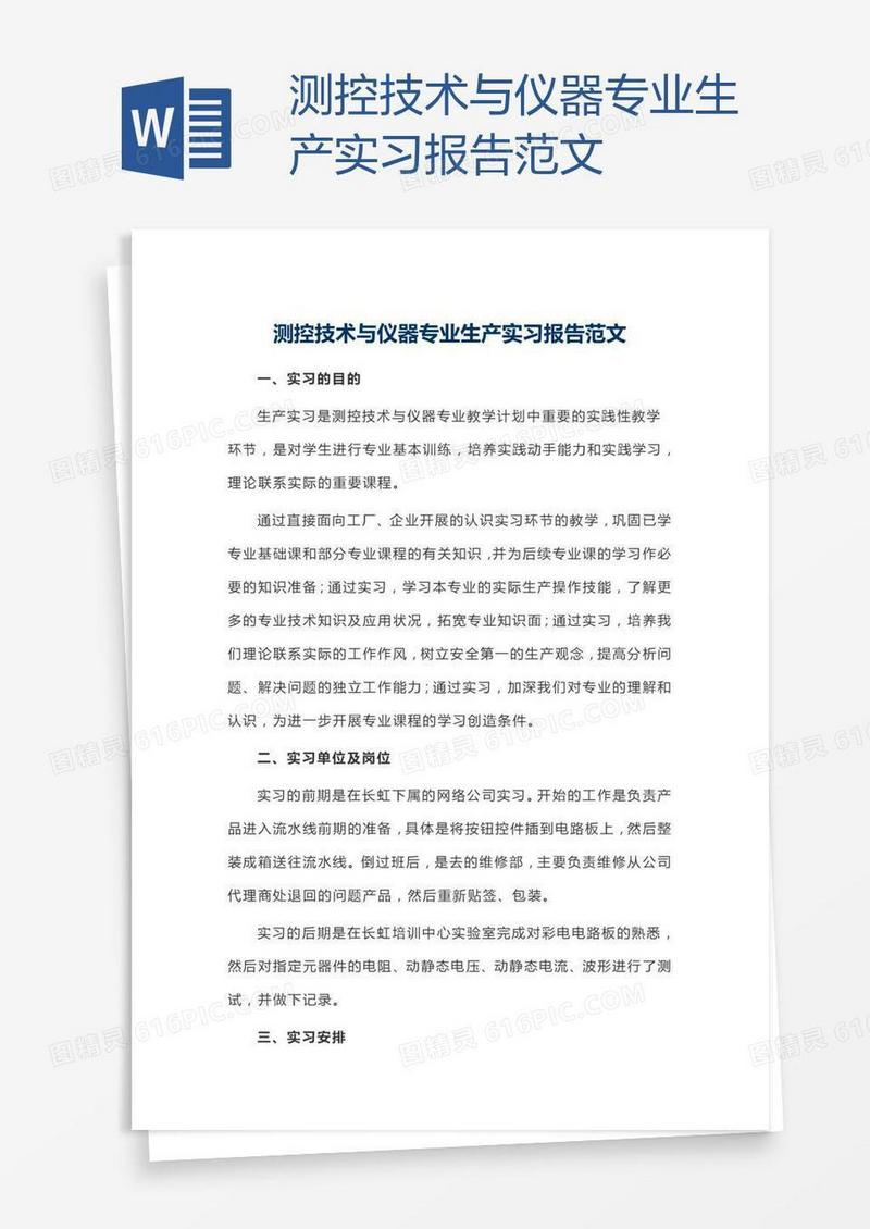 测控技术与仪器专业生产实习报告范文