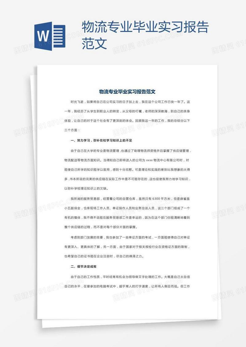物流专业毕业实习报告范文