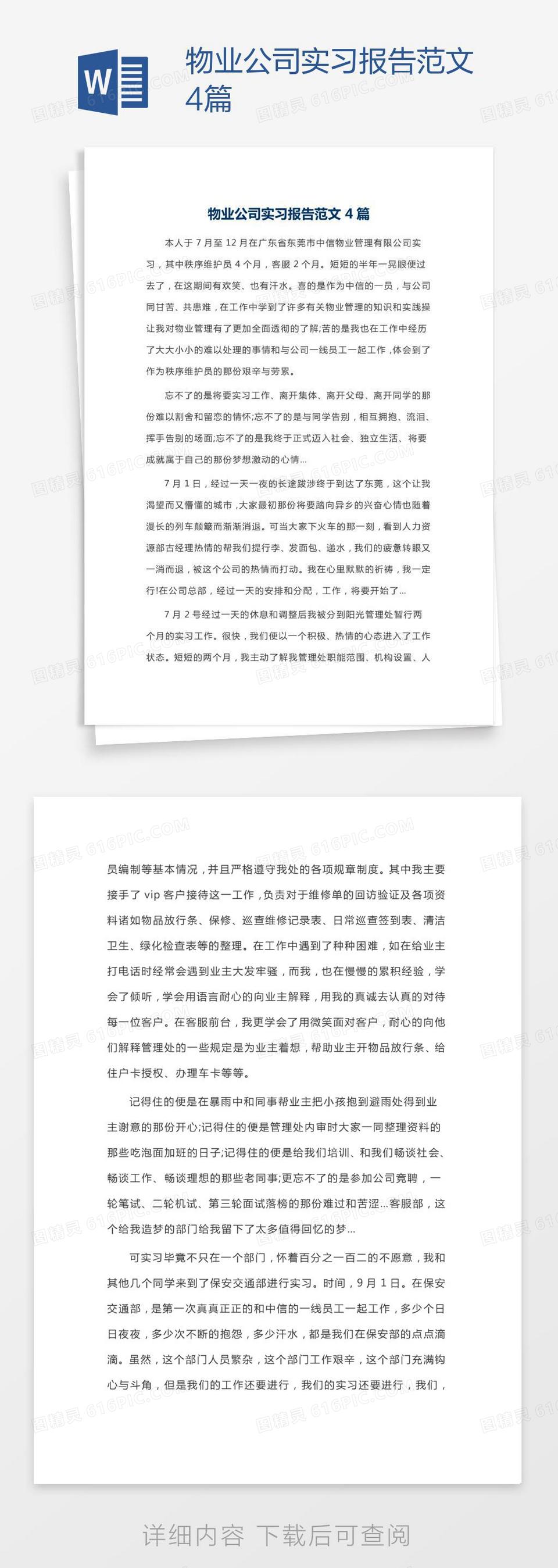 物业公司实习报告范文4篇