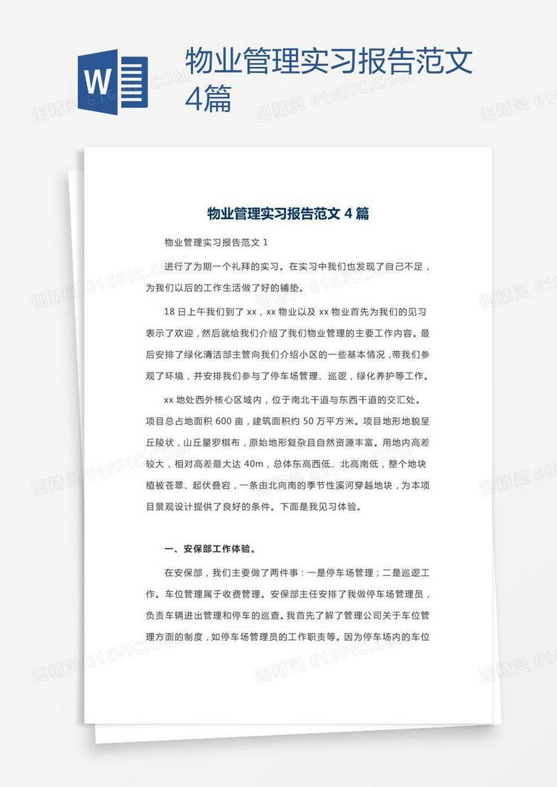 物业管理实习报告范文4篇
