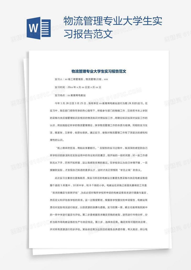 物流管理专业大学生实习报告范文