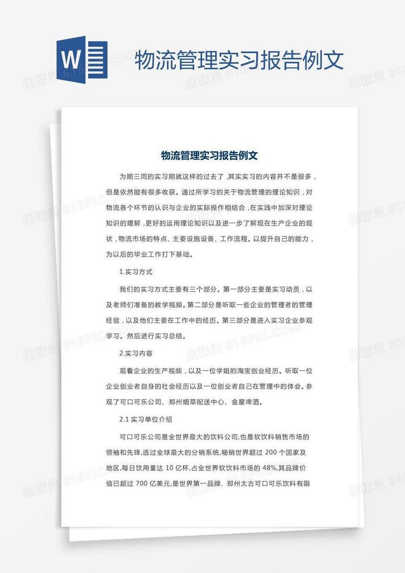 物流管理实习报告例文