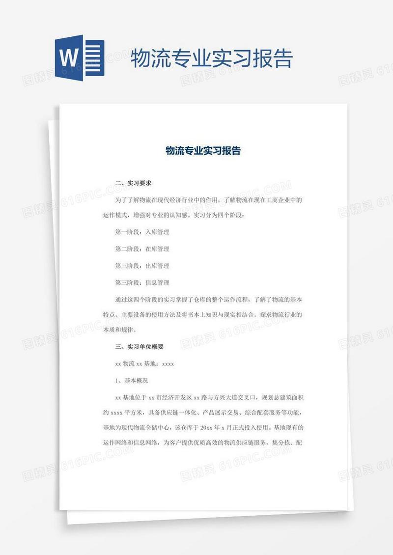 物流专业实习报告