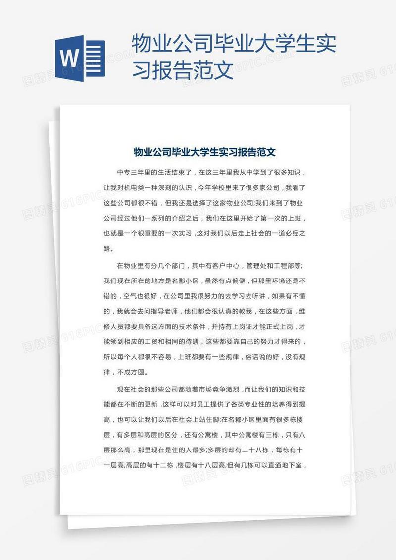 物业公司毕业大学生实习报告范文