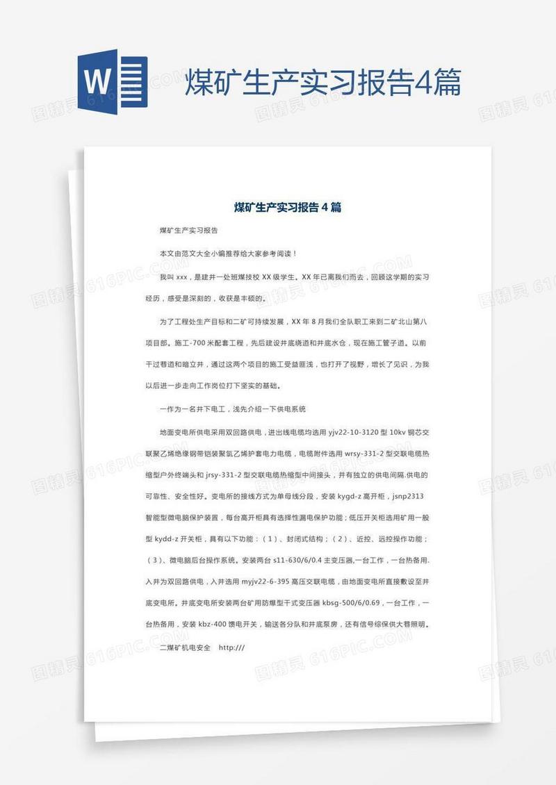 煤矿生产实习报告4篇