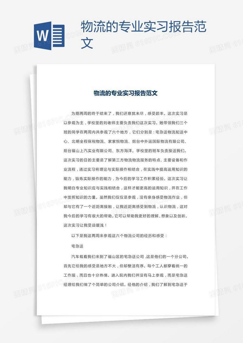 物流的专业实习报告范文