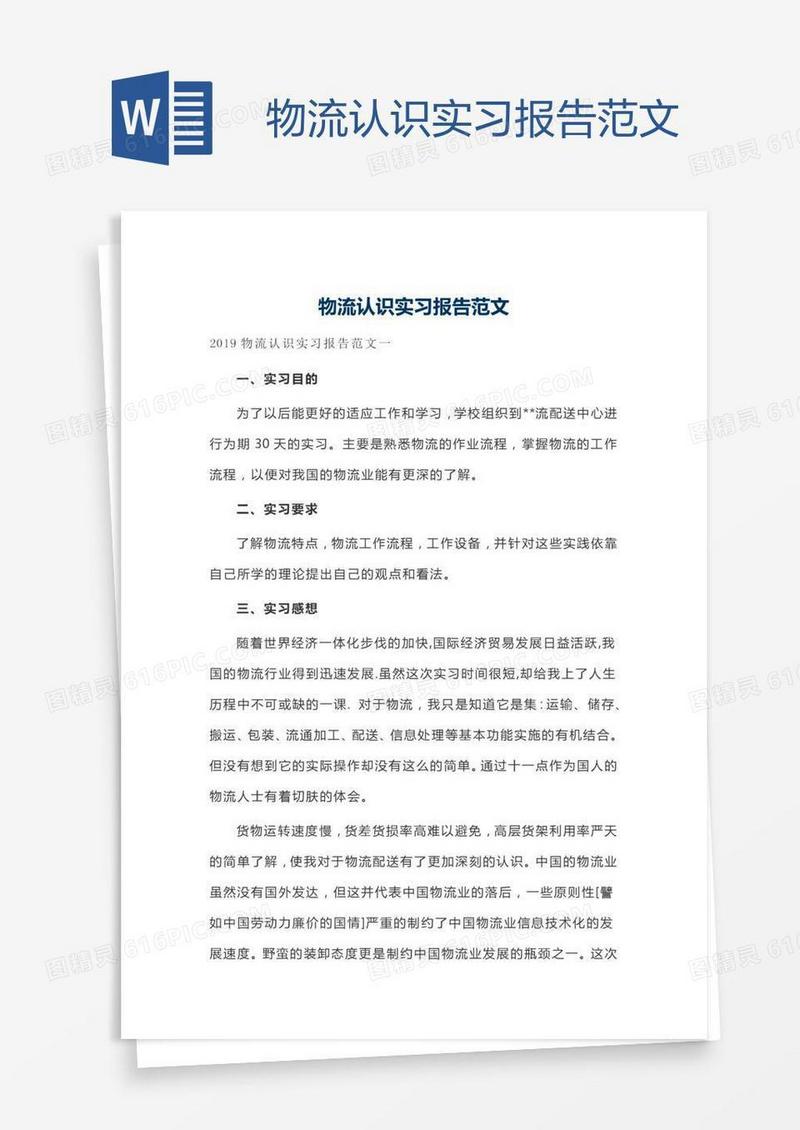 物流认识实习报告范文