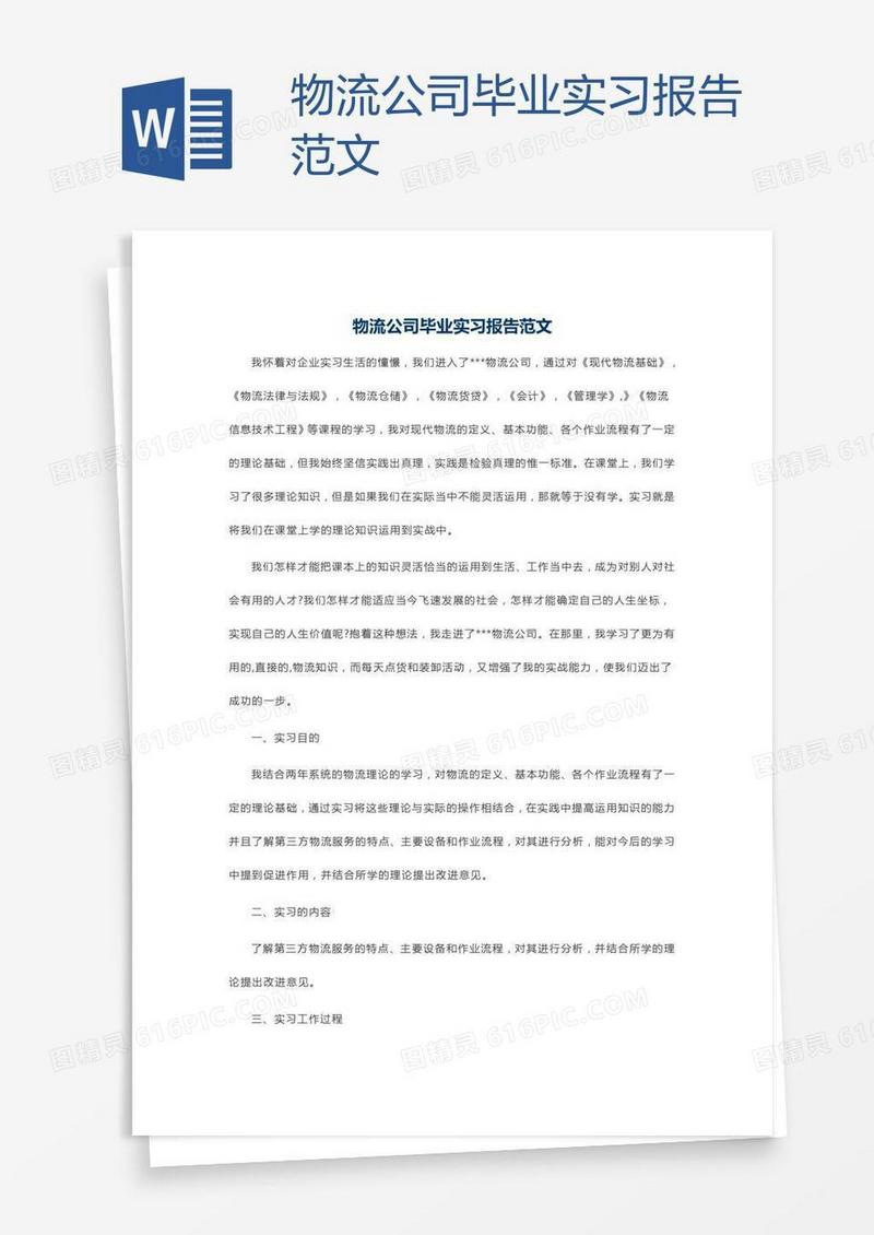 物流公司毕业实习报告范文