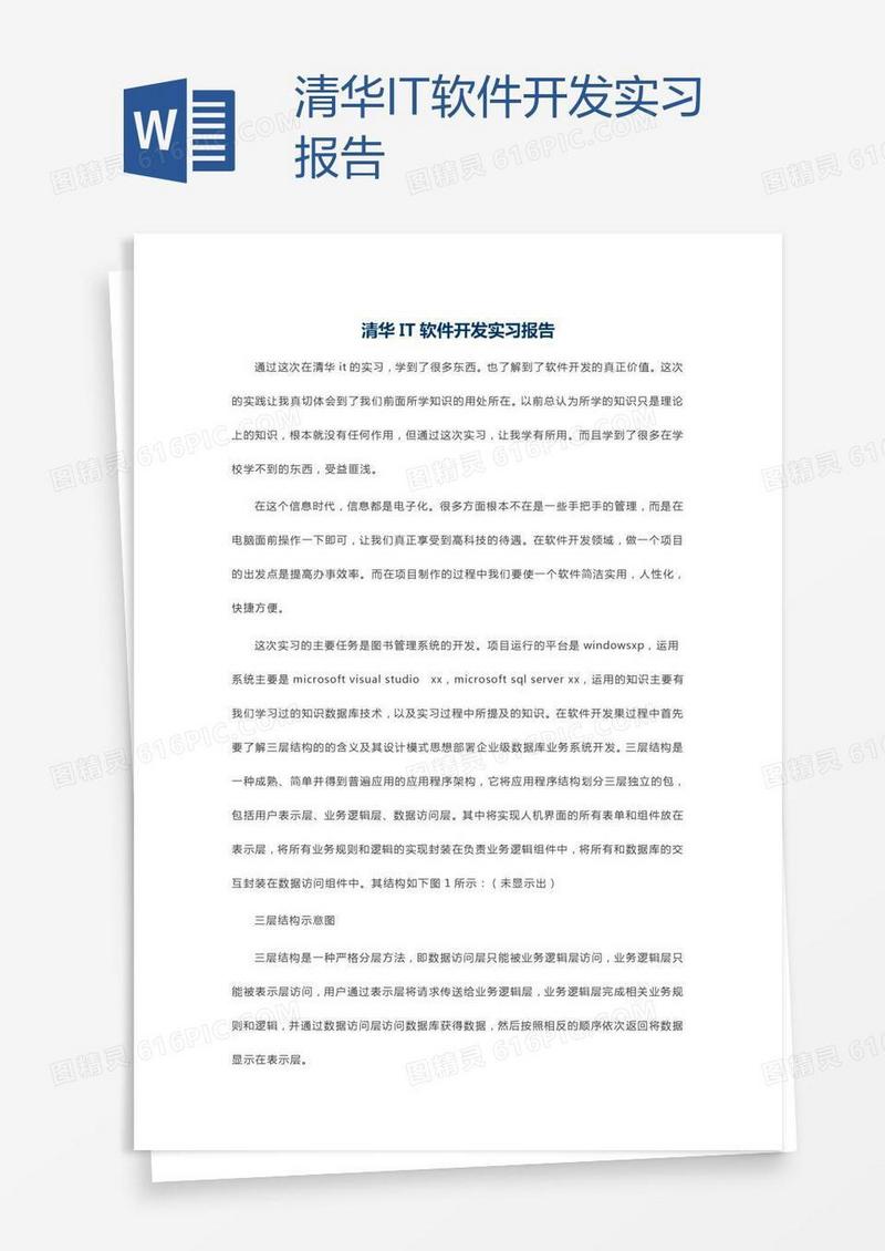 清华IT软件开发实习报告