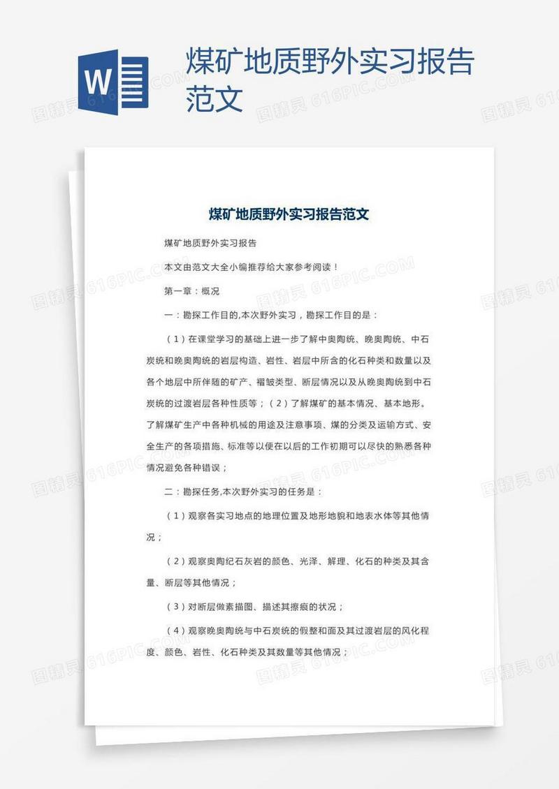 煤矿地质野外实习报告范文