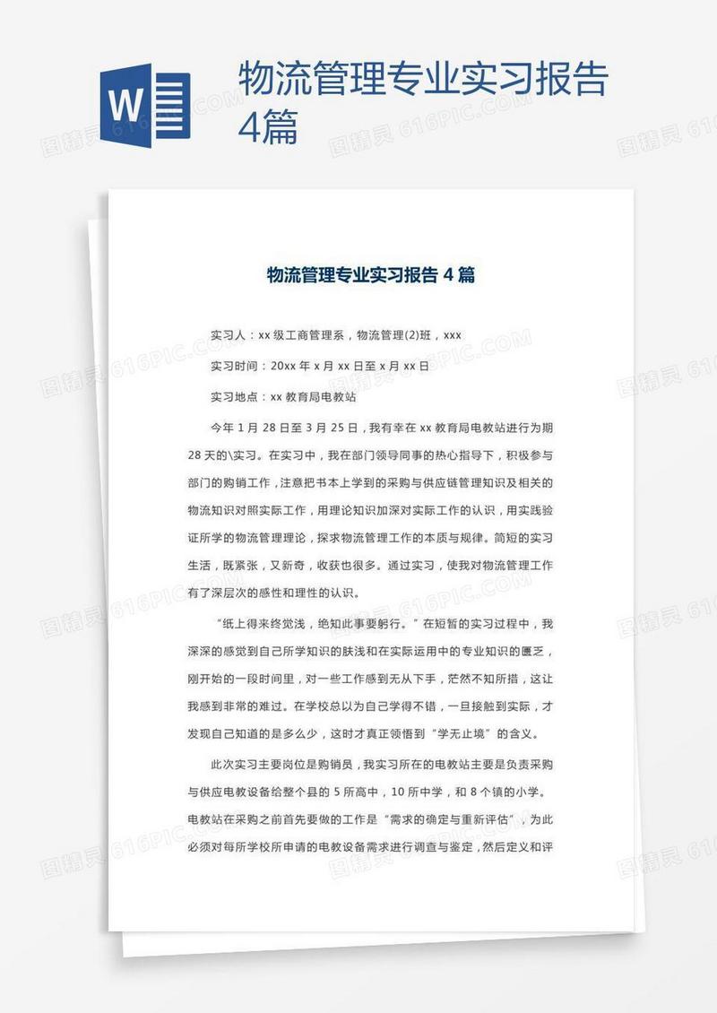 物流管理专业实习报告4篇