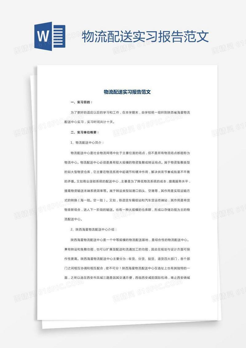 物流配送实习报告范文